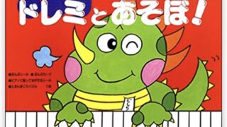 ドレミとあそぼ！