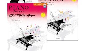 ピアノアドベンチャー（ベーシック・シリーズ）
